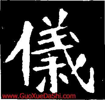 儀,李超墓誌,書法字典