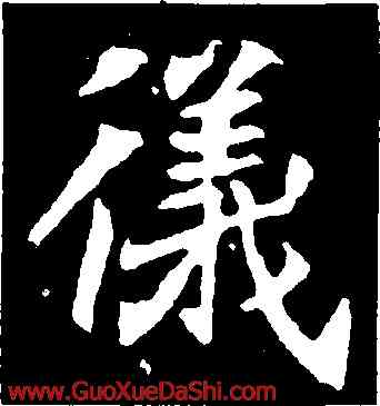 儀,元倪墓誌,書法字典