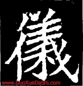 儀,高貞碑,書法字典