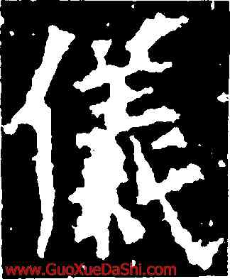 儀,甯贙碑,書法字典