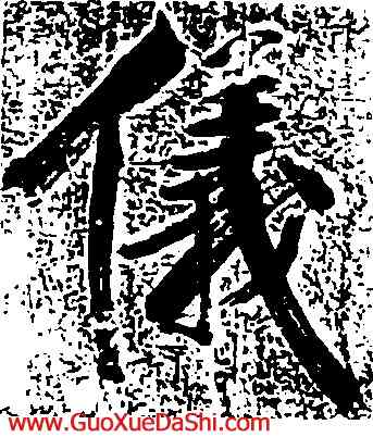 儀,張即之,書法字典