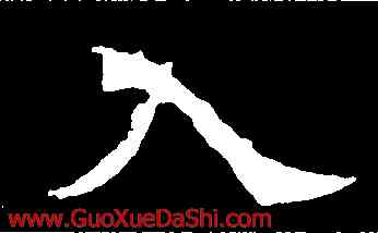 入,李璧碑,書法字典