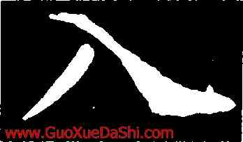 入,龍藏寺碑,書法字典