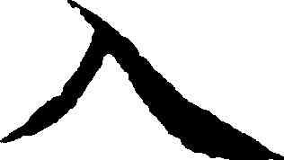 入,智永,書法字典