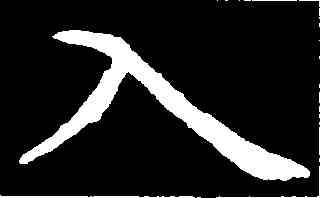 入,虞世南,書法字典