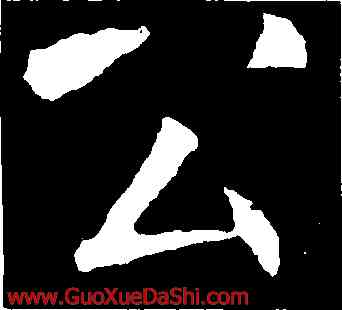 公,敬客,書法字典