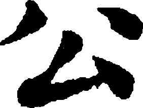 公,趙孟頫,書法字典