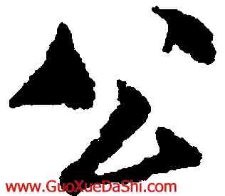 公,米芾,書法字典