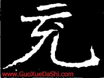 充,孝文皇帝,書法字典