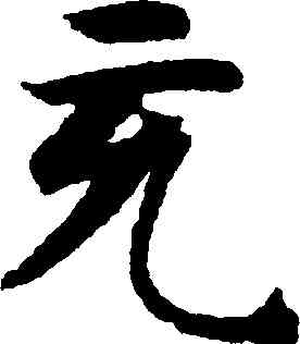 充,智永,書法字典