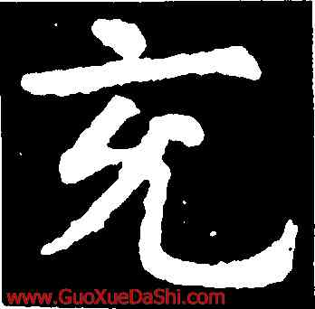 充,處世南,書法字典
