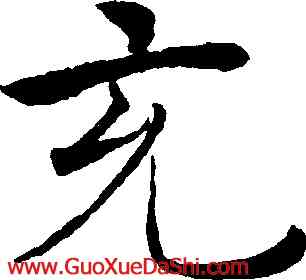 充,褚遂良,書法字典