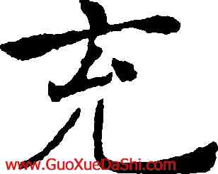 充,褚遂良,書法字典