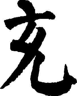 充,顔真卿,書法字典