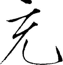 充,趙佶,書法字典