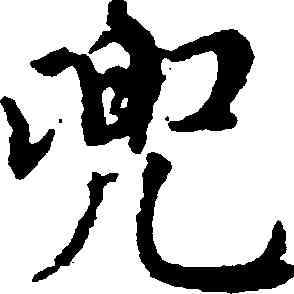 兜,趙孟頫,書法字典