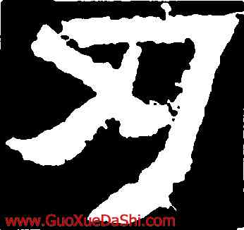 刃,爨寶子碑,書法字典