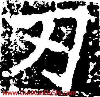 刃,李仲璿修,書法字典