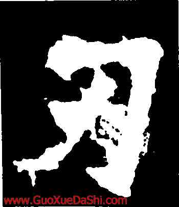 刃,張猛龍碑,書法字典