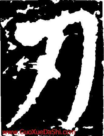 刃,顔真卿,書法字典