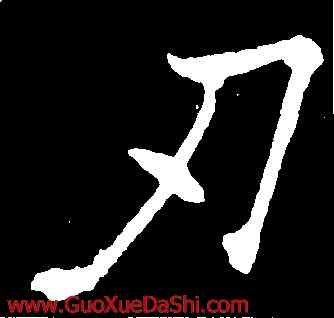 刃,歐陽詢,書法字典