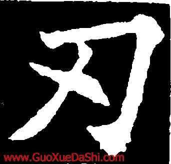 刃,王知敬,書法字典