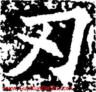 刃,王知敬,書法字典
