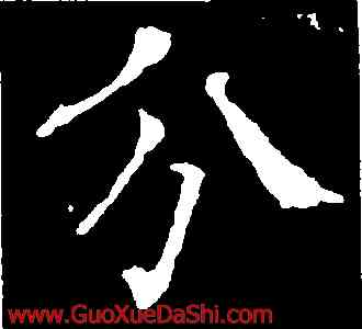 分,朱君山墓誌,書法字典
