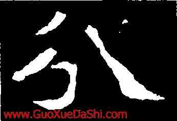 分,李璧碑,書法字典