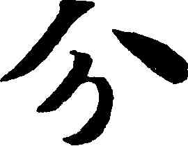 分,智永,書法字典
