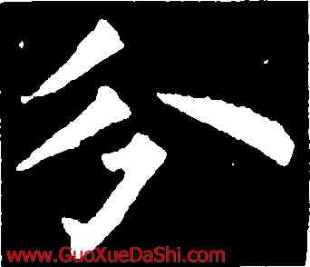 分,裴休,書法字典