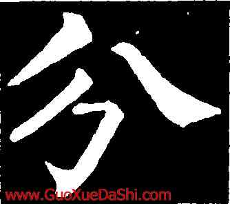 分,柳公權,書法字典