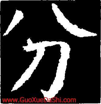 分,顔真卿,書法字典