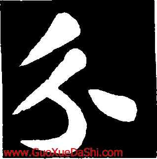 分,蘇軾,書法字典