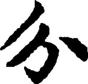 分,趙孟頫,書法字典