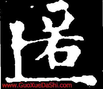 匿,裴休,書法字典