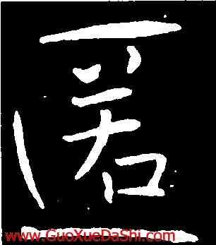 匿,褚遂良,書法字典
