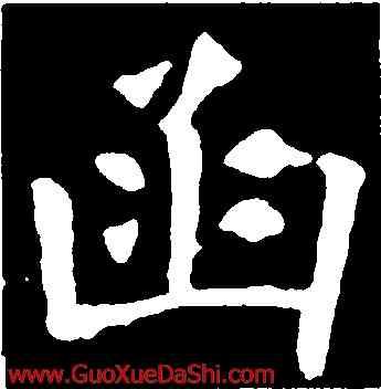 函,虞世南,書法字典