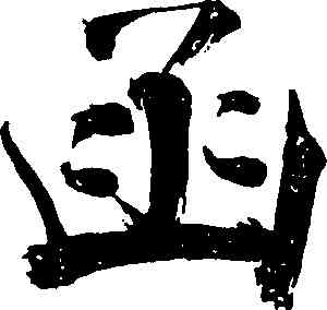 函,張即之,書法字典