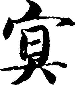 冥,智永,書法字典