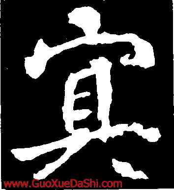 冥,李邕,書法字典