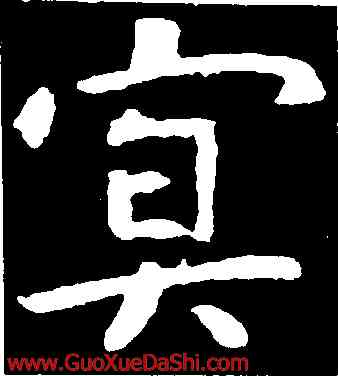 冥,虞世南,書法字典