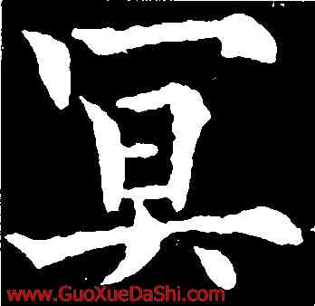 冥,歐陽通,書法字典