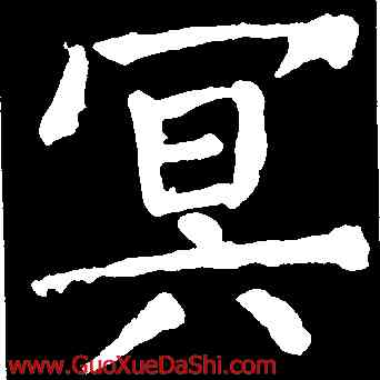 冥,顔真卿,書法字典