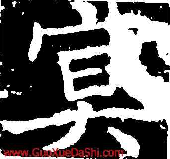 冥,褚遂良,書法字典