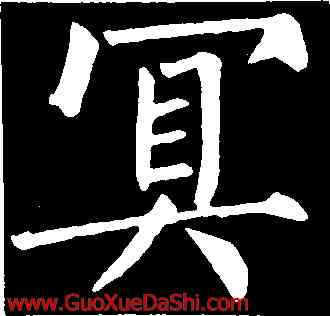 冥,柳公權,書法字典