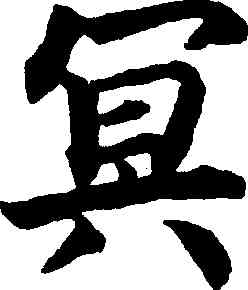 冥,柯九思,書法字典