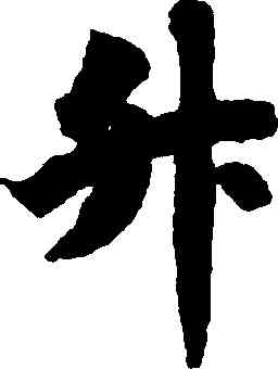 升,智永,書法字典