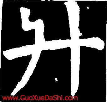 升,顔真卿,書法字典