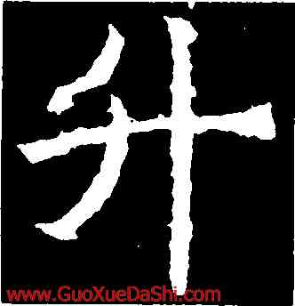 升,褚遂良,書法字典